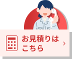 お見積りはこちら