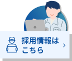 採用情報はこちら